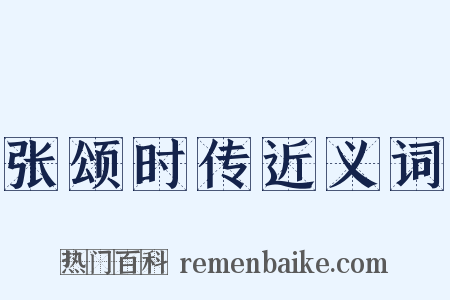 张颂时传近义词是什么意思的图片